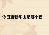 今日更新华山是哪个省
