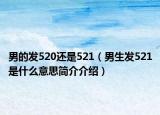 男的发520还是521（男生发521是什么意思简介介绍）