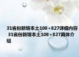31省份新增本土108+827详细内容 31省份新增本土108+827具体介绍