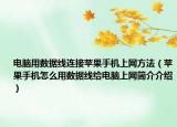 电脑用数据线连接苹果手机上网方法（苹果手机怎么用数据线给电脑上网简介介绍）