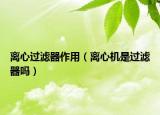 离心过滤器作用（离心机是过滤器吗）
