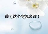 葭（这个字怎么读）