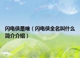 闪电侠是啥（闪电侠全名叫什么简介介绍）