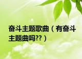 奋斗主题歌曲（有奋斗主题曲吗??）