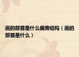 画的部首是什么偏旁结构（画的部首是什么）