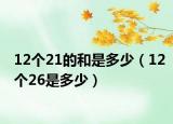 12个21的和是多少（12个26是多少）