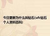 今日更新为什么叫钻石(ufc钻石个人资料百科)