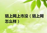猎上网上市没（猎上网怎么样）