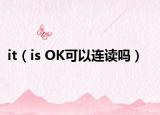 it（is OK可以连读吗）