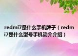 redmi7是什么手机牌子（redmi7是什么型号手机简介介绍）