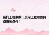 反向工程条款（反向工程需要具备哪些条件）