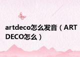artdeco怎么发音（ARTDECO怎么）