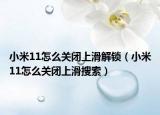 小米11怎么关闭上滑解锁（小米11怎么关闭上滑搜索）