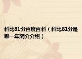 科比81分百度百科（科比81分是哪一年简介介绍）