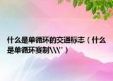 什么是单循环的交通标志（什么是单循环赛制\