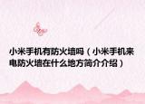 小米手机有防火墙吗（小米手机来电防火墙在什么地方简介介绍）
