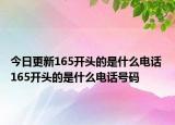 今日更新165开头的是什么电话 165开头的是什么电话号码