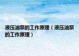 液压油泵的工作原理（液压油泵的工作原理）