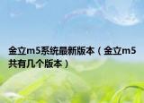 金立m5系统最新版本（金立m5共有几个版本）