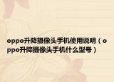 oppo升降摄像头手机使用说明（oppo升降摄像头手机什么型号）