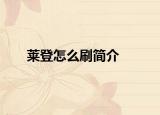 莱登怎么刷简介
