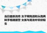 当日最新消息 女子网购酒和头孢两骑手相遇报警 女孩与男友吵架欲轻生