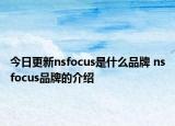 今日更新nsfocus是什么品牌 nsfocus品牌的介绍