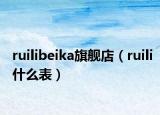 ruilibeika旗舰店（ruili什么表）