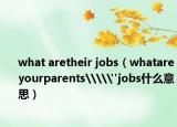 what aretheir jobs（whatareyourparents\\