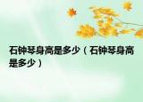 石钟琴身高是多少（石钟琴身高是多少）