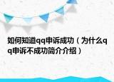如何知道qq申诉成功（为什么qq申诉不成功简介介绍）