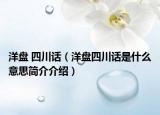洋盘 四川话（洋盘四川话是什么意思简介介绍）