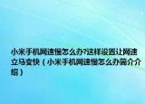 小米手机网速慢怎么办?这样设置让网速立马变快（小米手机网速慢怎么办简介介绍）