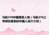 马航370中国重要人物（马航370上有哪些重要的中国人简介介绍）