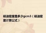 硅油密度是多少gcm3（硅油密度计算公式）
