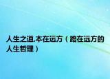 人生之道,本在远方（路在远方的人生哲理）