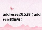 addresses怎么读（address的简写）