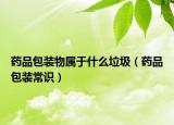 药品包装物属于什么垃圾（药品包装常识）