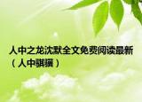 人中之龙沈默全文免费阅读最新（人中骐骥）