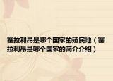 塞拉利昂是哪个国家的殖民地（塞拉利昂是哪个国家的简介介绍）