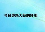 今日更新大蒜的妙用