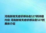 河南新增无症状感染者127例详细内容 河南新增无症状感染者127例具体介绍