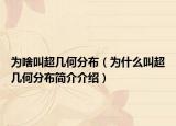 为啥叫超几何分布（为什么叫超几何分布简介介绍）