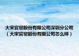 大宋官窑股份有限公司深圳分公司（大宋官窑股份有限公司怎么样）