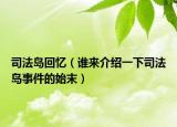 司法岛回忆（谁来介绍一下司法岛事件的始末）