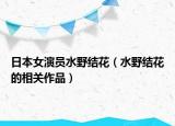 日本女演员水野结花（水野结花的相关作品）