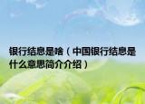银行结息是啥（中国银行结息是什么意思简介介绍）