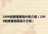 1006的房客剧情分集介绍（1006的房客结局简介介绍）