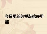 今日更新怎样装修去甲醛