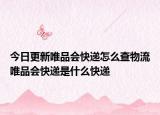 今日更新唯品会快递怎么查物流唯品会快递是什么快递